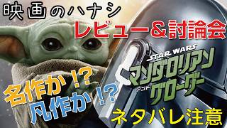 【レビュー＆討論？】マンダロリアン・アンド・グローグー【予告ネタバレあり】#映画 #映画沼 #starwars  #マンダロリアンアンドグローグー #グローグー