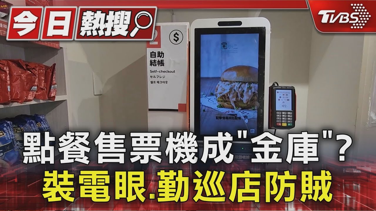 自助點餐機藏風險!業者揭「不收現金」原因 9監視器防內賊