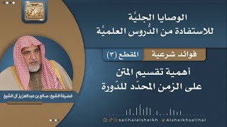 صورة أهمية تقسيم المتن على الزمن المحدد للدورة | فضيلة الشيخ صالح آل الشيخ