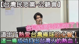 [舊聞]【台灣民眾黨-公聽會】台灣隊長陳傑憲 