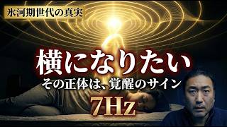 疲労・耳鳴り・無気力　あなたが覚醒のど真ん中にいる兆候【氷河期世代】