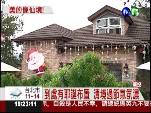 清境濃濃耶誕味 宛如置身歐洲