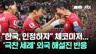 "한국, 인정할 건 하자" 체코마저…'극찬 세례' 외국 해설진 반응 / JTBC 뉴스룸