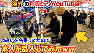 【ストリートピアノ】海外のピアノYouTuberがよみぃのフリをしてピアノ弾いてたので本人が乱入して懲らしめてみた(♪ナイト・オブ・ナイツ,六兆年と一夜物語,ロリ神レクイエム☆,etc)【ドッキリ】