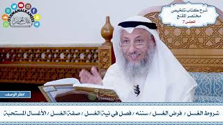 7 - شروط الغسل - فرض الغسل - سننه - فصل في نية الغسل - صفة الغسل - الأغسال المستحبة - عثمان الخميس image