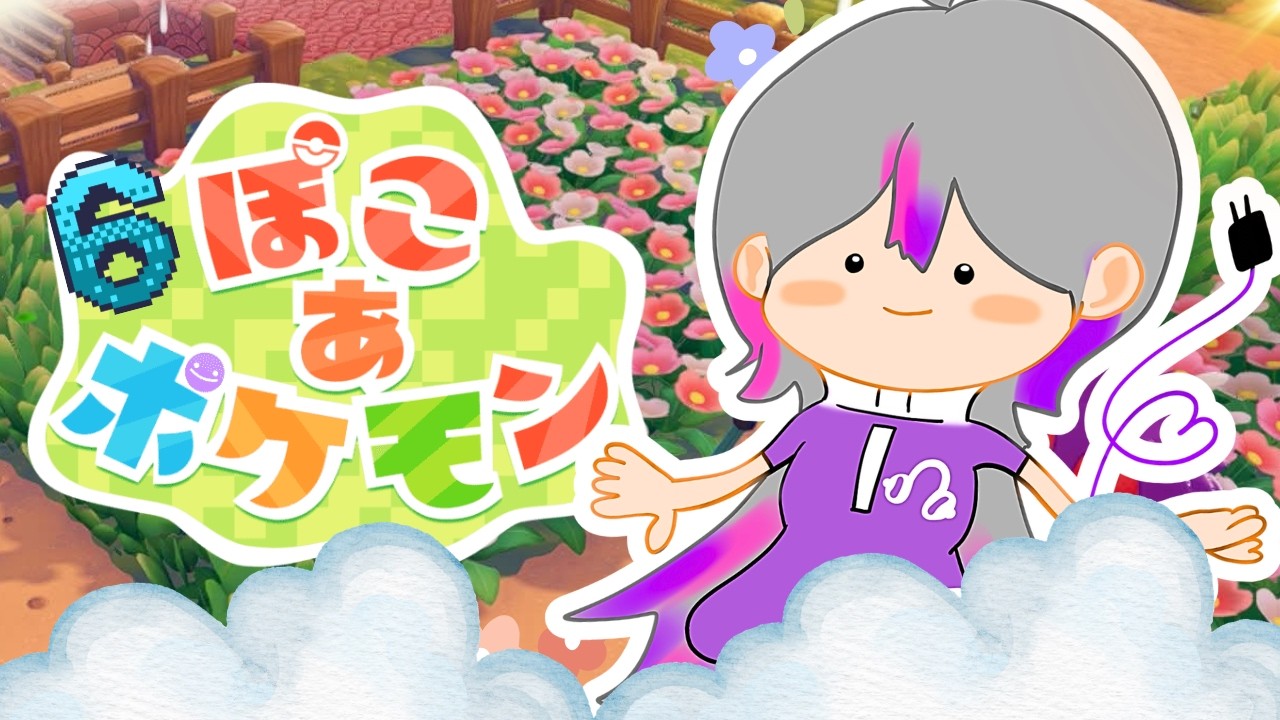 【 ぽこ あ ポケモン】睡眠導入＆雑談：キラキラうきしま編#6【LuKia/AbyssDIVA/VTuber】