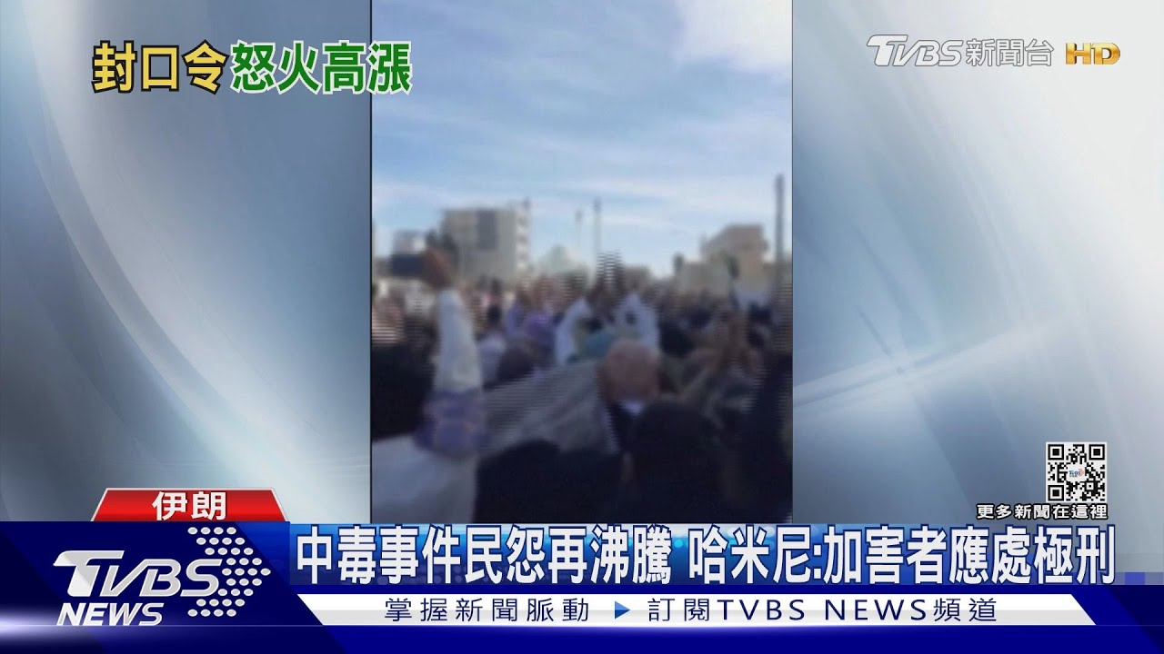伊朗上千女學生疑遭下毒 家長怒轟官員:你是ISIS!