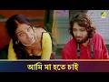 আমি মা হতে চাই Movie Scene Aarohan Rituparna Samadarshi