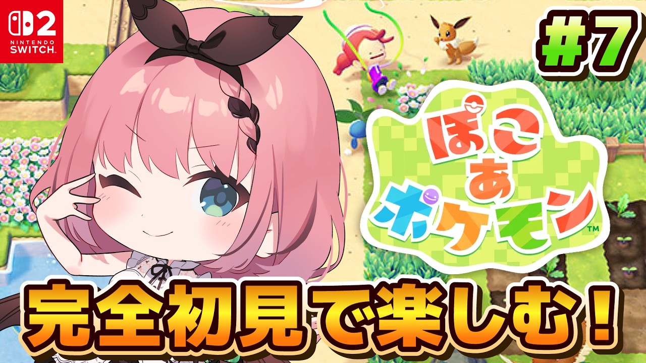 【 #ぽこあポケモン 】完全初見！週末にまったりポケモン！色々進めるかぁ👿💪 # 7【 #音門るき / #VEE 】