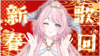 [Vtub] 18:30 菈菲雅拉 初九新年歌回