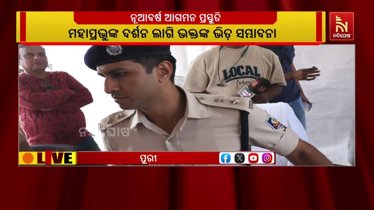 ବର୍ଷର ଶେଷଦିନ ଡିସେମ୍ବର ୩୧ତାରିଖ ଓ ନୂଆବର୍ଷକୁ ନେଇ ପୁରୀ ପ