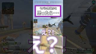 【Apex】蘇生後即デスボになったので、ヤバい人かと思ったら。。 #apexlegends #apex野良 #shorts