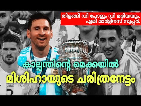 കാല്പന്തിന്റെ മെക്കയിൽ മിശിഹായുടെ ചരിത്ര നേട്ടം | Messi wins Copa America | Argentina Champions