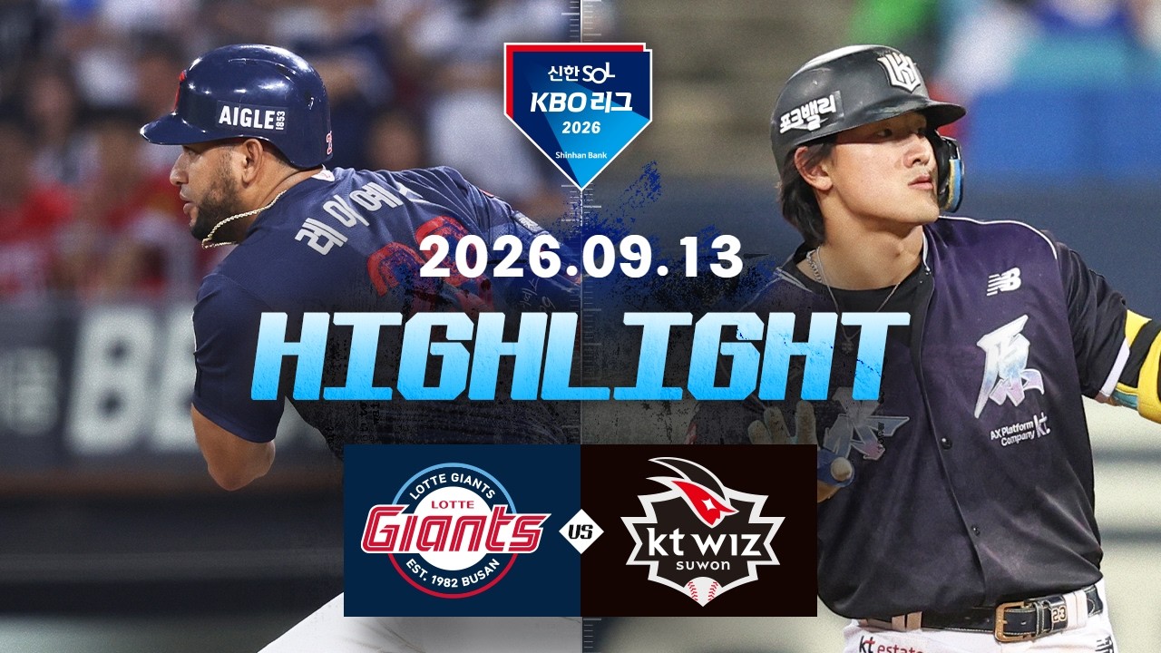 9월13일 롯데 KT KBO 하이라이트