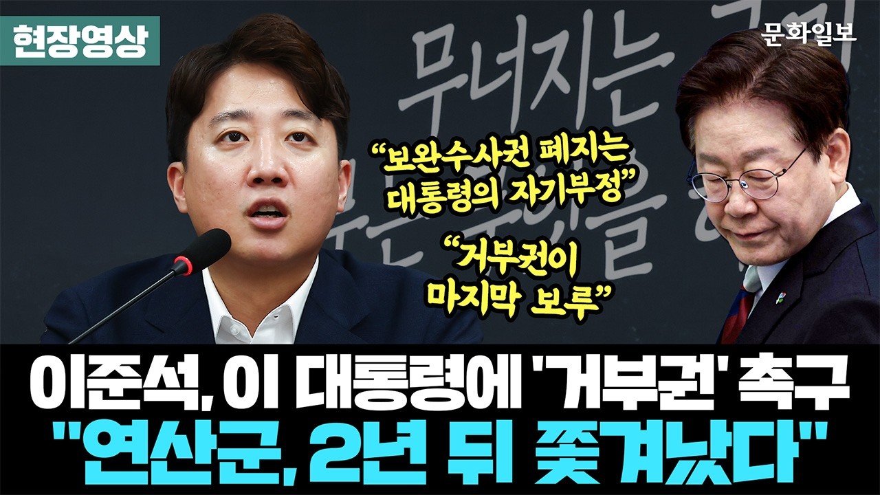 이준석 “연산군, 2년 뒤 쫓겨나” 李에 거부권행사 촉구