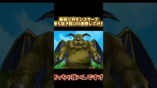 絶対に100連勝するぞ！#ドラクエ #ドラクエクエスト#ゲーム実況