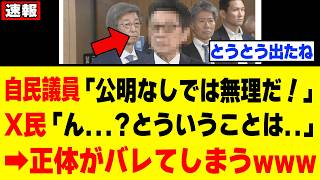 【衝撃】自民党議員さん、余計な一言で「誰の側の人間」か完全にバレてしまうｗｗｗ