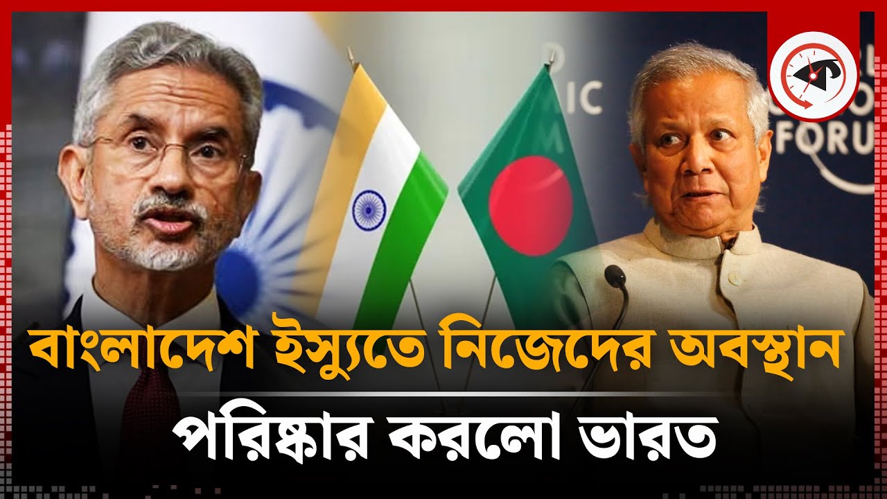 বাংলাদেশ ইস্যুতে নিজেদের অবস্থান পরিষ্কার করলো ভারত | Bangladesh Issue | India | Kalbela