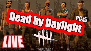 【LIVE:DbD】2時間くらい「PC版DbD」配信！【概要欄みてね】