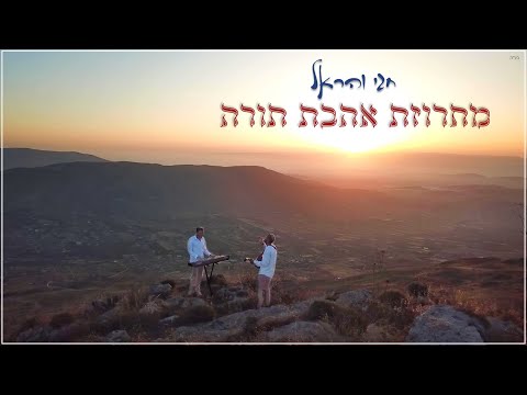 חגי והראל • מחרוזת אהבת תורה • לולי תורתך | יהא רעווא | בעבור אבותינו | והאר עינינו