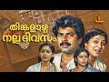 Thinkalazcha Nalla Dhivasam Mammootty Srividya Unni Mary Kaviyoor Ponnamma Full Movie