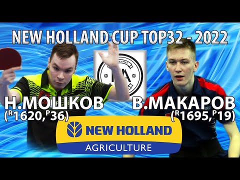 ПОЧТИ ДРОГНУЛ!🙂🔥🏓 МАКАРОВ - МОШКОВ TOP32 New Holland CUP-2022 настольный теннис table tennis