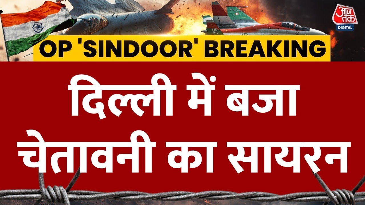 India Attack on Pakistan LIVE: दिल्ली में बजा चेतावनी का सायरन | Aaj Tak LIVE | Air Raid Siren