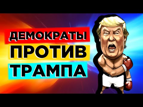 Демократы топят Трампа, а Сбербанк возьмет бизнес заемщиков под контроль / Новости экономики