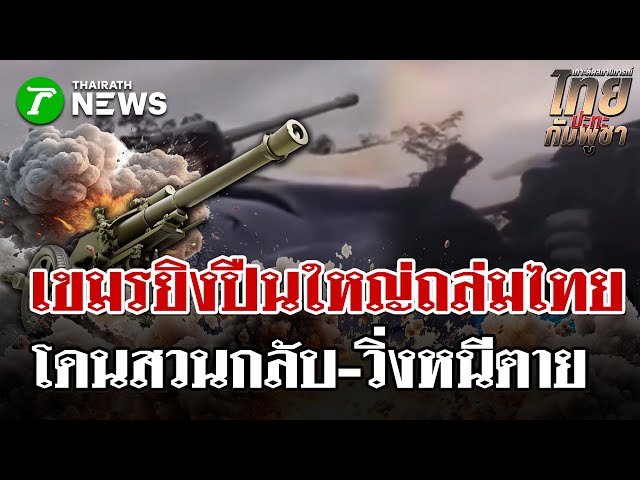 กัมพูชายิงปืนใหญ่ เล็งถล่มฐานทหารไทย แต่โดนไทยยิงสวนกลับ วิ่งหนีตาย | 16 ธ.ค. 68 | ไทยรัฐนิวส์โชว์