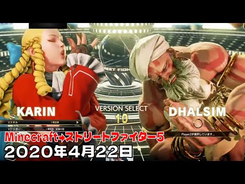 【2020年4月22日】Minecraft→ストリートファイター5/[DTN]ちょっと早いけど格ゲー擦っとくか～ #stayhomedtn