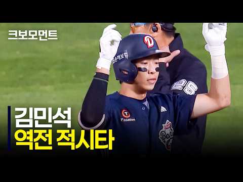절묘한 곳에 떨어진 타구! 두산 김민석의 역전 적시타! | 두산 vs 롯데 | 10.6 | 크보모먼트 | KBO 야구 하이라이트