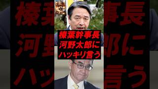 榛葉幹事長、河野太郎にハッキリ言う