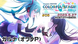 ▶️LIVE│プロジェクトセカイ カラフルステージ! feat. 初音ミク│🎮music.008 休日昼下がりの健康読書。│ガルナ(オワタP) 5/27