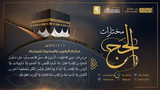 صورة حكم الطيب والمخيط للمحرم - لفضيلة الشيخ عبدالرحمن بن ناصر البراك 1438/12/6 هـ (9)