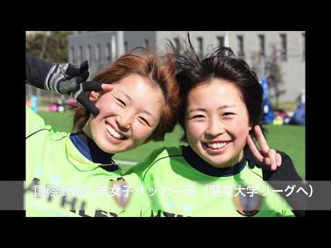 国際武道大学女子サッカー部、関東大学女子サッカー連盟3部リーグ参戦へ