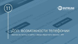 Дополнительные возможности телефонии