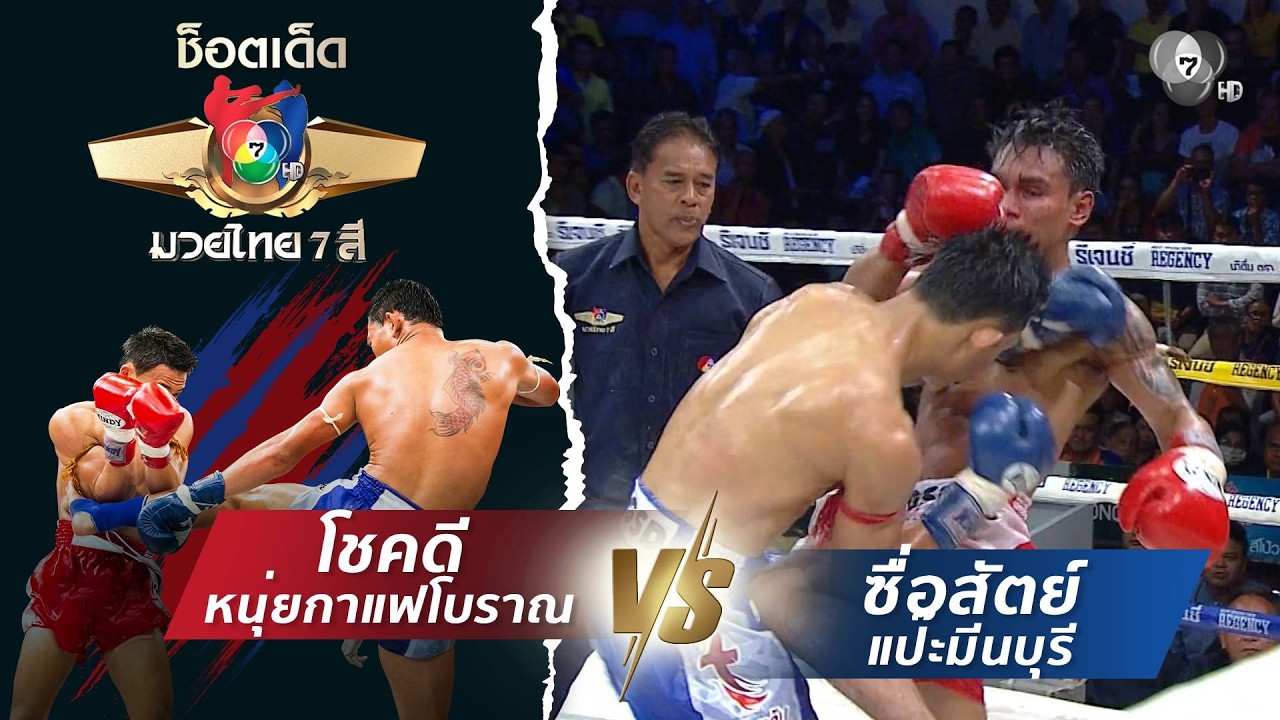 โชคดี หนุ่ยกาแฟโบราณ vs ซื่อสัตย์ แป๊ะมีนบุรี | ช็อต?