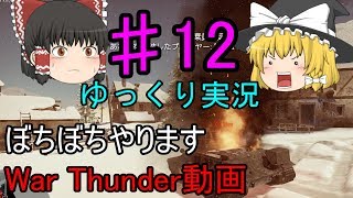 【ゆっくり実況】ぼちぼちやります【War Thunder】⑫【ガルパンMOD】【WT】【1080p60】