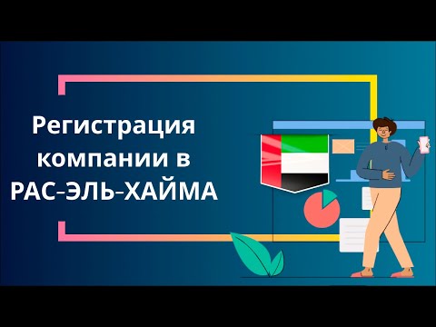 Регистрация компании в Рас-Эль-Хайма