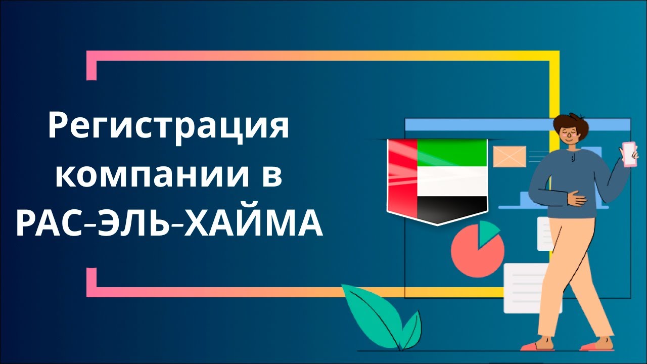 Регистрация компании в Рас-Эль-Хайма