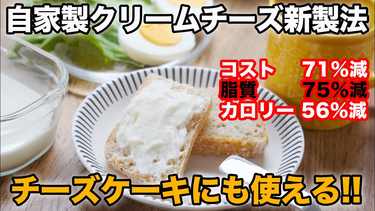 【超低脂質・低コストなのに美味しい】自家製クリームチーズ風スプレッド！牛乳から同量のクリームチーズを作る方法　低カロリー/低脂質なのに濃厚で美味しい！たっぷり食べても罪悪感なし。