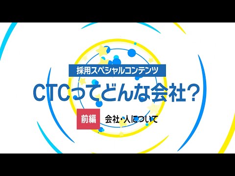 CTC若手社員座談会（前編）_伊藤忠テクノソリューションズ(CTC)