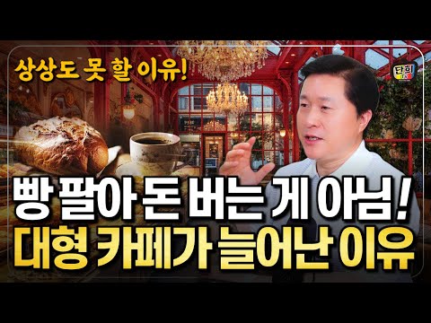 초대형 카페가 많이 생겨나는 이유! 빵 팔아 돈 버는 게 아니다!  대형 베이커리카페의 충격적 진실 (단희쌤)