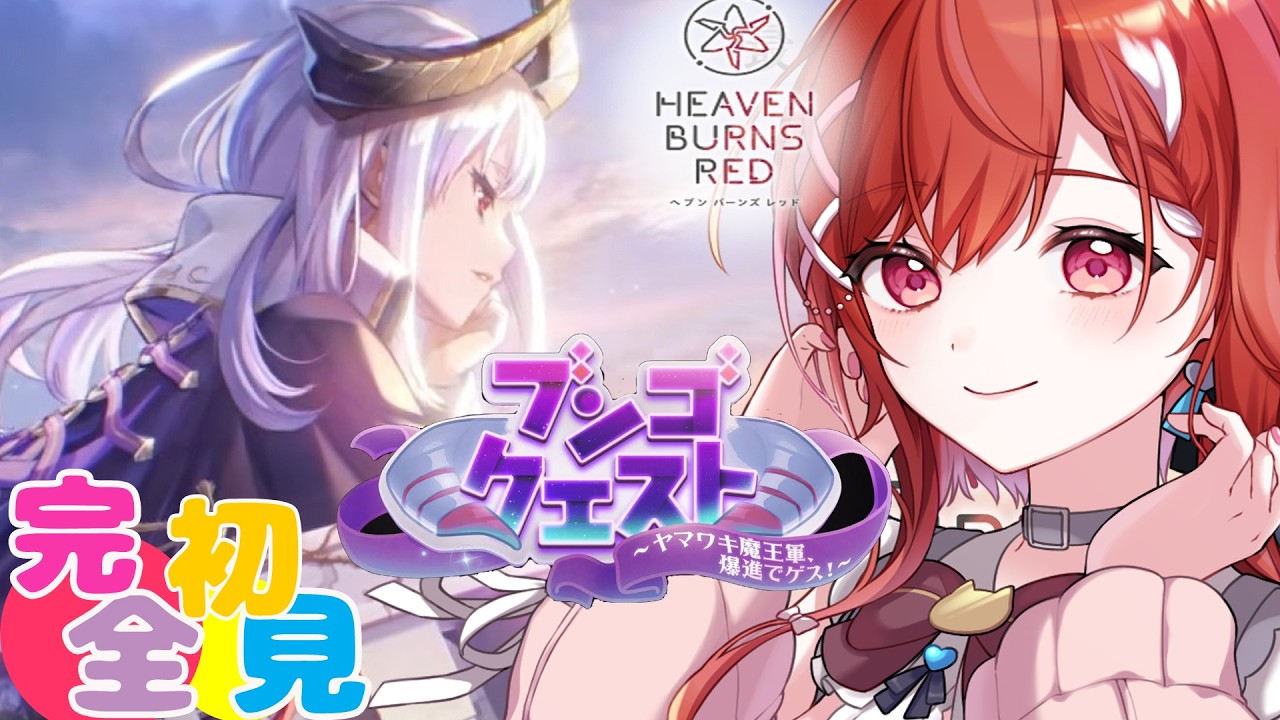 🔵【 ヘブバン 】ブンゴクエスト~ヤマワキ魔王軍、爆進でゲス！~　🔰 　＃heavenburnsred ※ネタバレ注意【白坂ユーリVtuber】