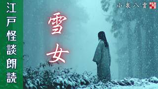 江戸の怪談朗読【雪女】小泉八雲著　朗読七味春五郎