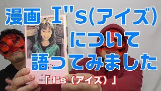 【I”s(アイズ)】について語ってみました! mqdefault - 【I”s(アイズ)】について語ってみました!