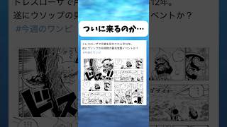 ウソップついに来るのか... #ワンピース #onepiece #shorts