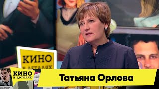 Татьяна Орлова | Кино в деталях 25.01.2022