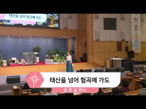 [2024.08.25] 김은실 권사 - 태산을 넘어 험곡에 가도 대표이미지