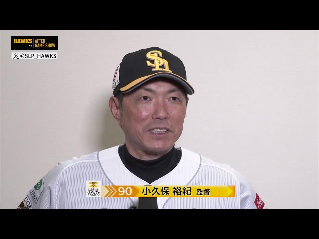 10月3日 福岡ソフトバンクホークス・小久保裕紀監督 試合後インタビュー